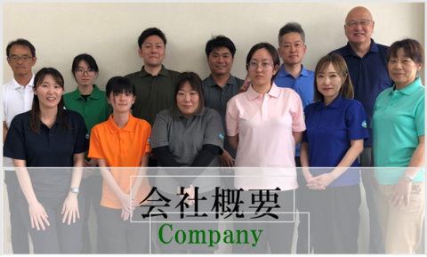 会社概要